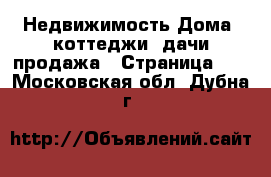 Недвижимость Дома, коттеджи, дачи продажа - Страница 12 . Московская обл.,Дубна г.